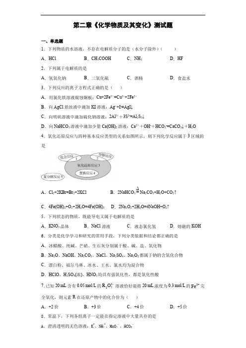 人教版化学必修一第二章《化学物质及其变化》测试题(含答案)