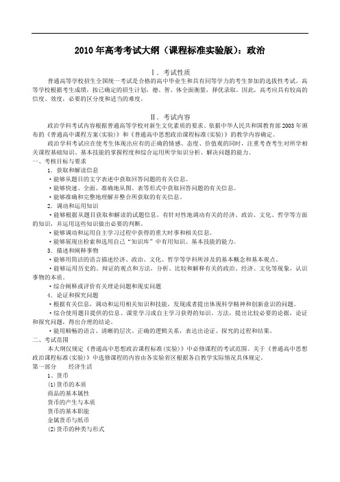 高考考试大纲(课程标准实验版):政治 .doc
