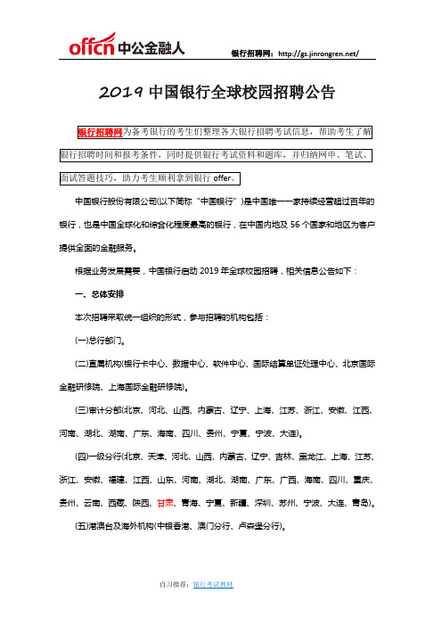 2019中国银行全球校园招聘公告