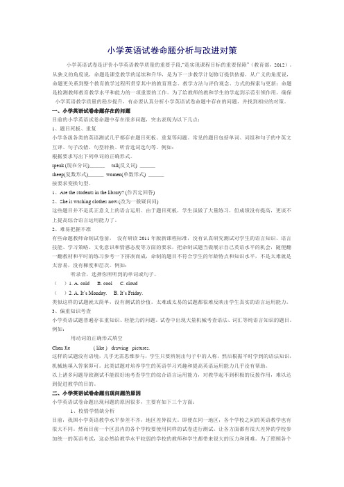 小学英语试卷命题分析与改进对策