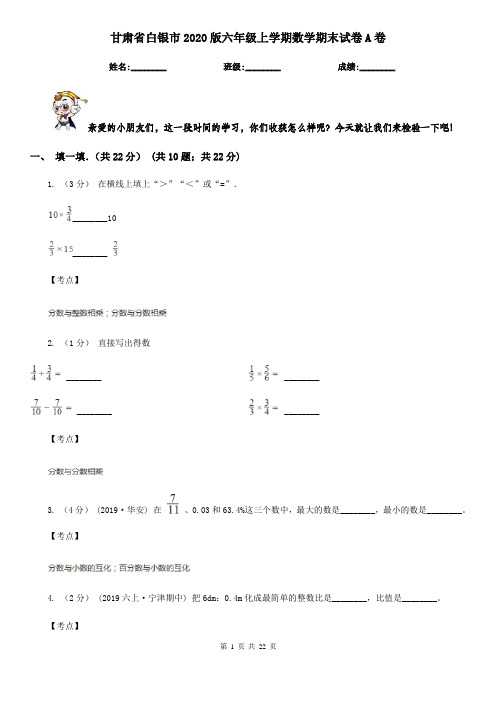 甘肃省白银市2020版六年级上学期数学期末试卷A卷