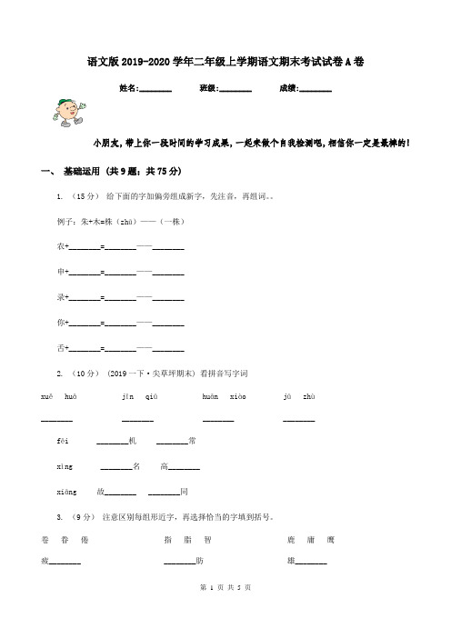 语文版2019-2020学年二年级上学期语文期末考试试卷A卷