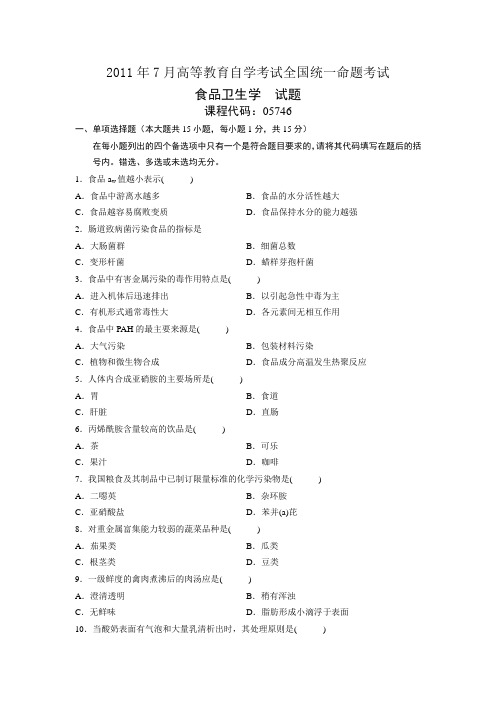 05746食品卫生学2011年7月份真题