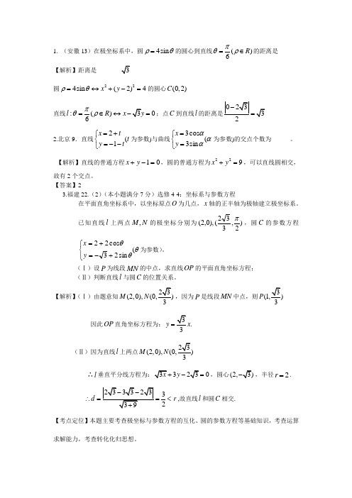 2012高考数学分类汇编-极坐标与参数方程