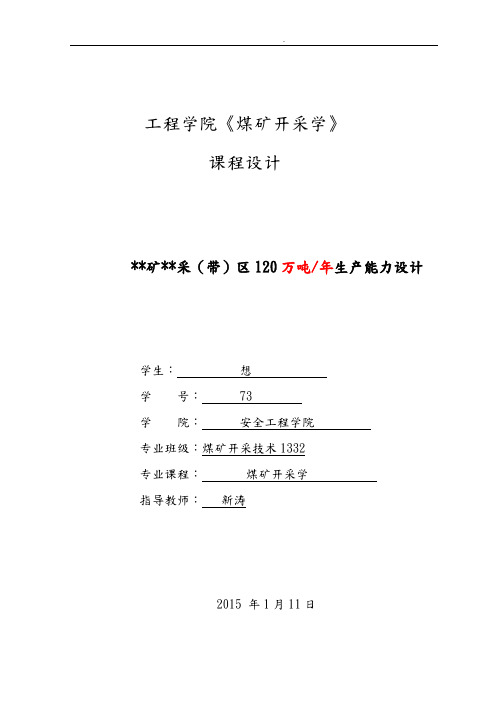 采带区120万吨年生产能力课程设计报告