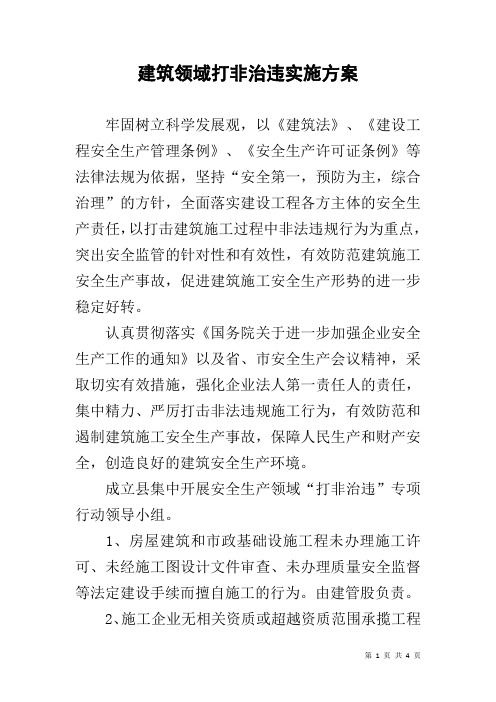 建筑领域打非治违实施方案