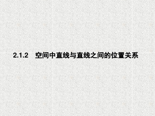 高中数学人教A版必修二   2.1.2  空间中直线与直线之间的位置关系