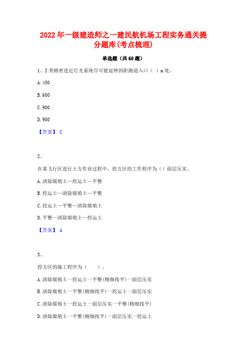 2022年一级建造师之一建民航机场工程实务通关提分题库(考点梳理)