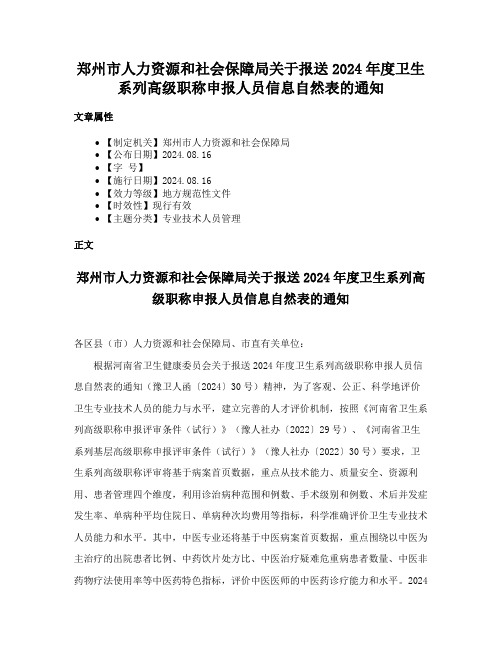 郑州市人力资源和社会保障局关于报送2024年度卫生系列高级职称申报人员信息自然表的通知