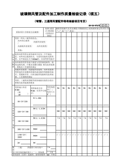 玻璃钢风管及配件加工制作质量检验记录