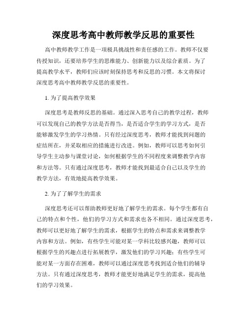 深度思考高中教师教学反思的重要性