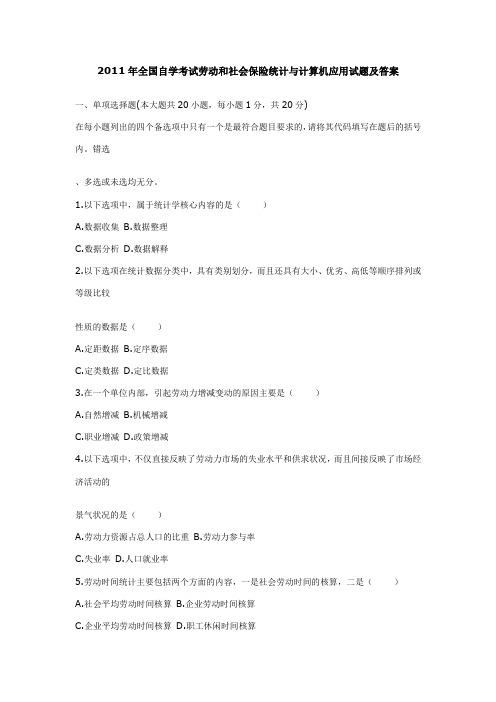 2011年全国自学考试劳动和社会保险统计与计算机应用试题及答案