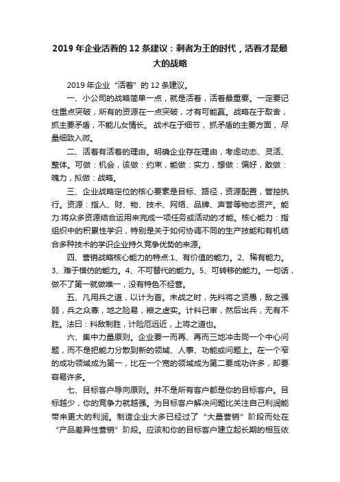 2019年企业活着的12条建议：剩者为王的时代，活着才是最大的战略