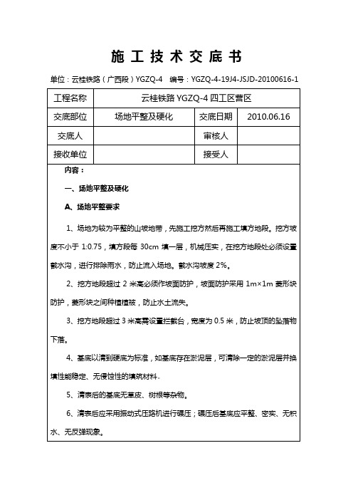 营区场地平整及硬化技术交底方案