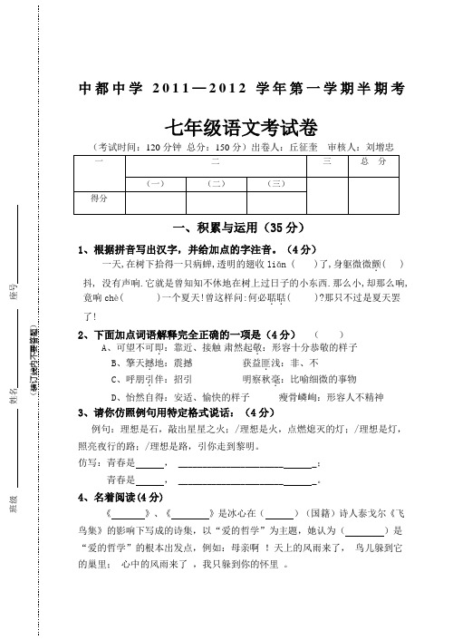 中都中学2011-2012学年人教版七年级第一学期半期考语文试卷(1)