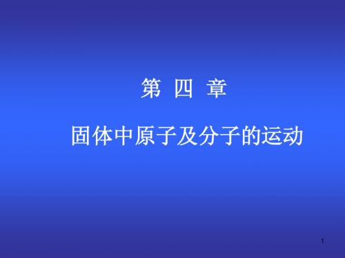 第四章 固体中原子及分子的运动