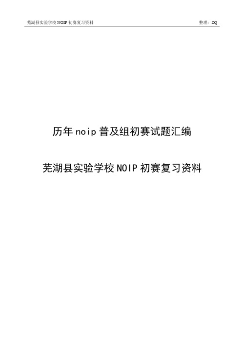 历年noip初赛普及组试题