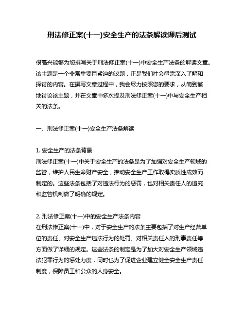 刑法修正案(十一)安全生产的法条解读课后测试