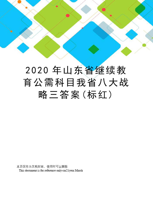 2020年山东省继续教育公需科目我省八大战略三答案(标红)