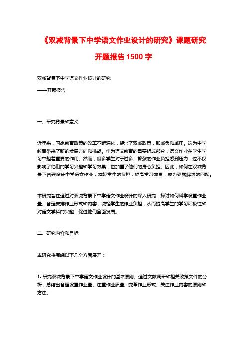 《双减背景下中学语文作业设计的研究》课题研究开题报告1500字