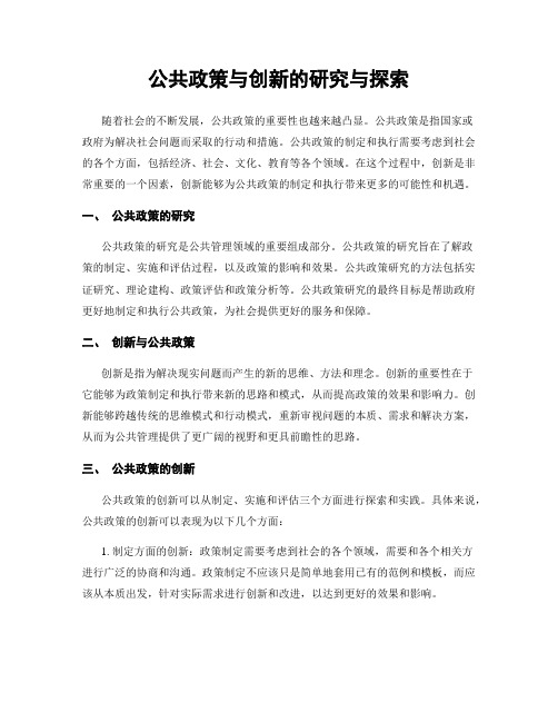 公共政策与创新的研究与探索