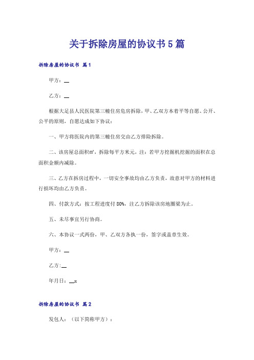 关于拆除房屋的协议书5篇