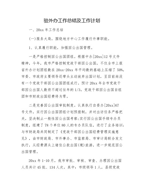 驻外办工作总结及工作计划