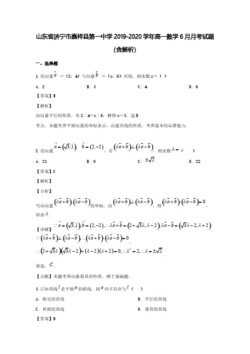山东省济宁市嘉祥县第一中学2019-2020学年高一数学6月月考试题(含解析)