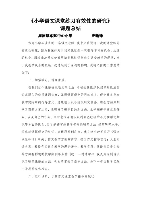 小学语文课堂练习有效性的研究-史新锋