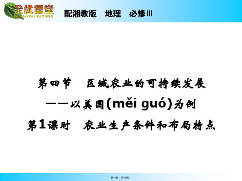 湖南专用高中地理同步课件区域农业的可持续发展以美国为例张湘教版必修