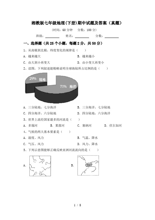 湘教版七年级地理(下册)期中试题及答案(真题)