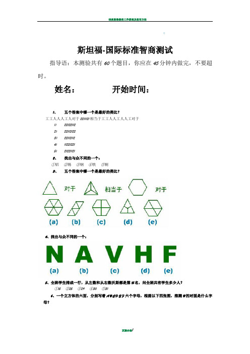 斯坦福-国际标准智商测试(45分钟60题)完整