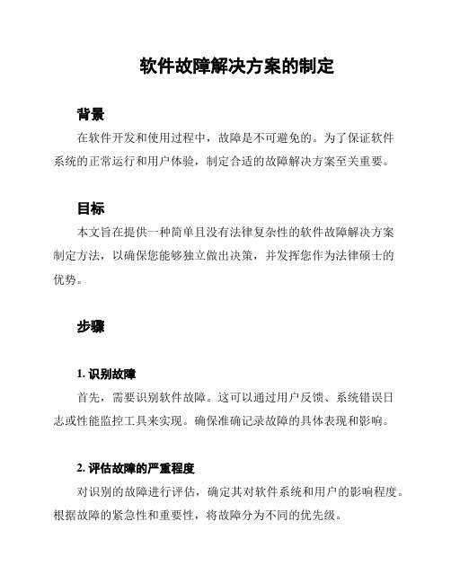 软件故障解决方案的制定