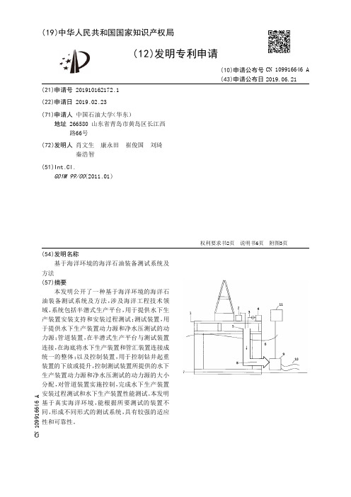 【CN109916646A】基于海洋环境的海洋石油装备测试系统及方法【专利】