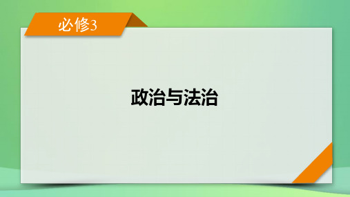 新高考2023版高考政治一轮总复习第三单元全面依法治国第8课法治中国建设课件部编版必修3