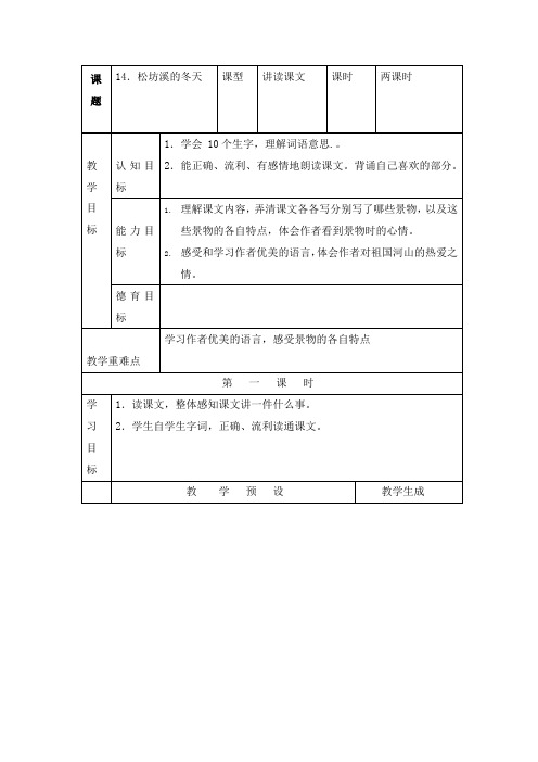 最新鄂教版小学语文六年级上册14松坊溪的冬天优质课教案