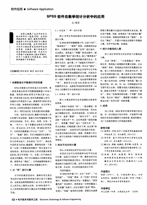 SPSS软件在教学统计分析中的应用