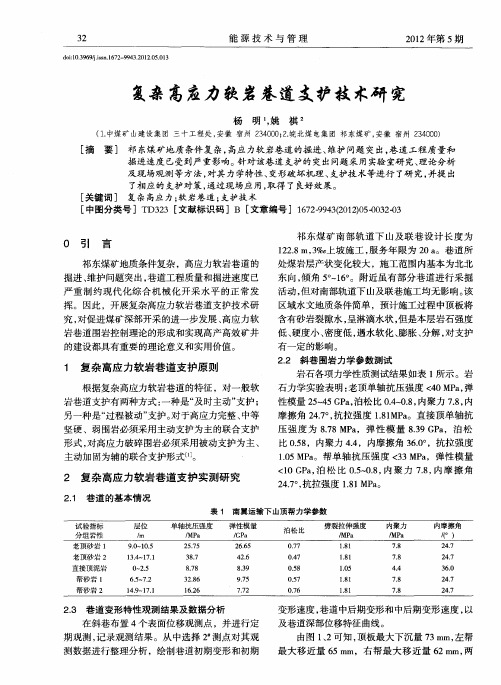 复杂高应力软岩巷道支护技术研究