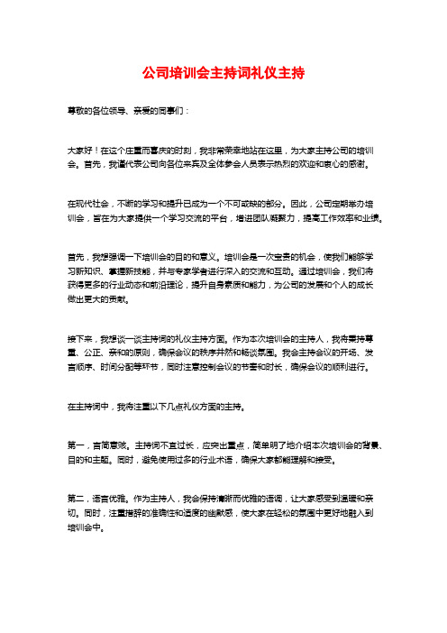 公司培训会主持词礼仪主持