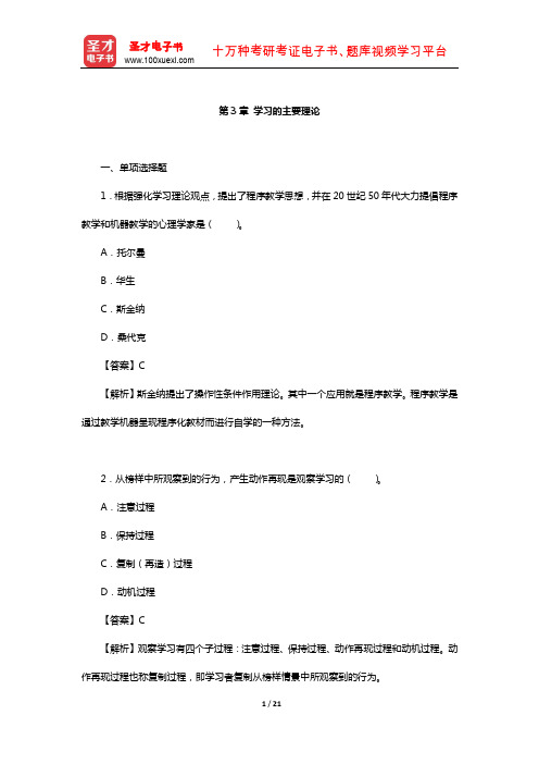 全国硕士研究生招生考试312心理学专业基础综合章节题库(学习的主要理论)【圣才出品】