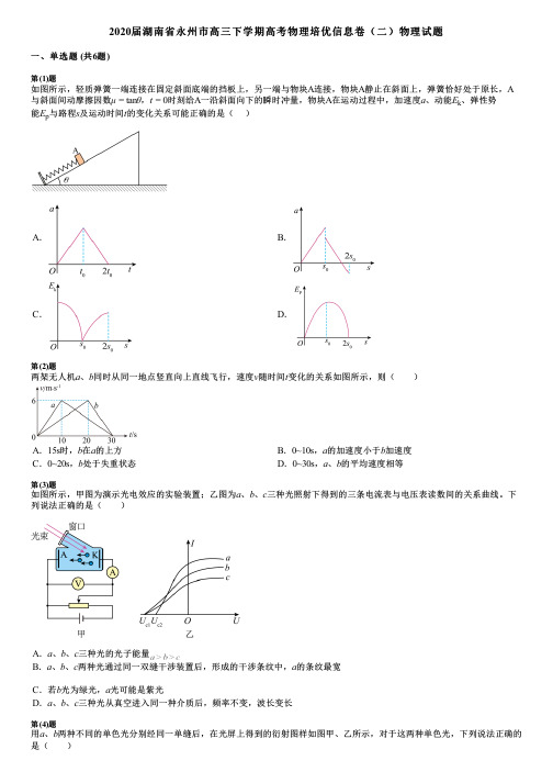 2020届湖南省永州市高三下学期高考物理培优信息卷(二)物理试题