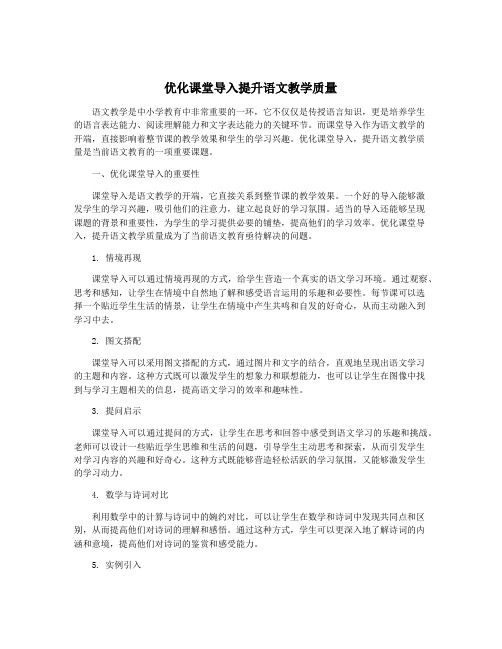 优化课堂导入提升语文教学质量