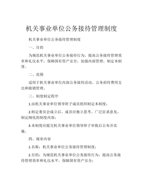 机关事业单位公务接待管理制度