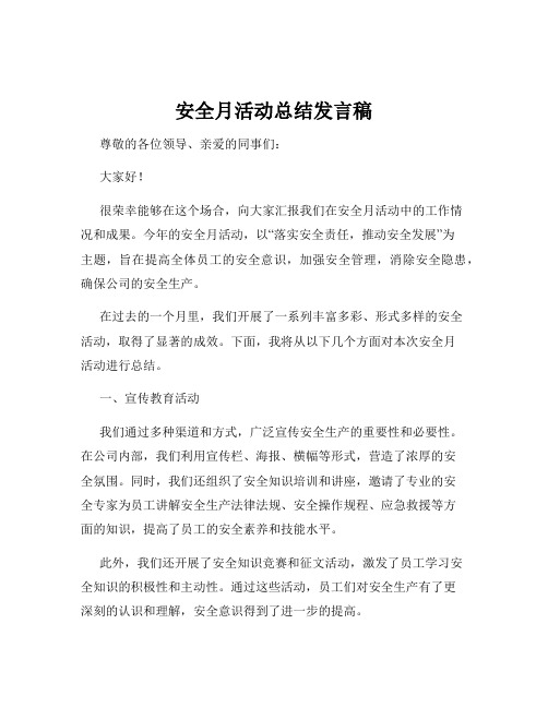 安全月活动总结发言稿