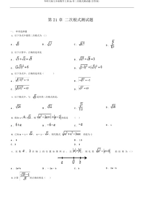 华师大版九年级数学上第21章二次根式测试题(含答案)