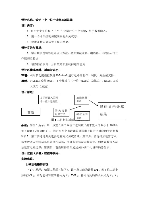 十进制加减法数字电路课程设计报告