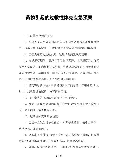 药物引起的过敏性休克应急预案