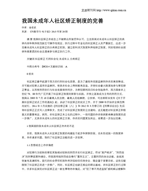 我国未成年人社区矫正制度的完善
