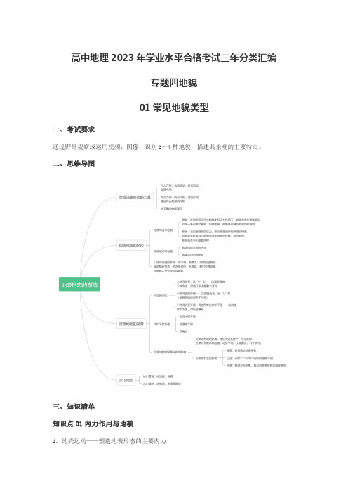 高中地理2023年学业水平合格考试三年分类汇编专题四地貌01常见地貌类型