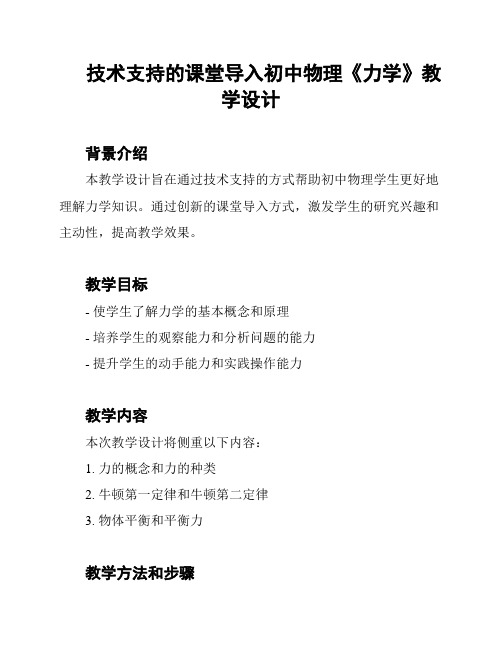 技术支持的课堂导入初中物理《力学》教学设计